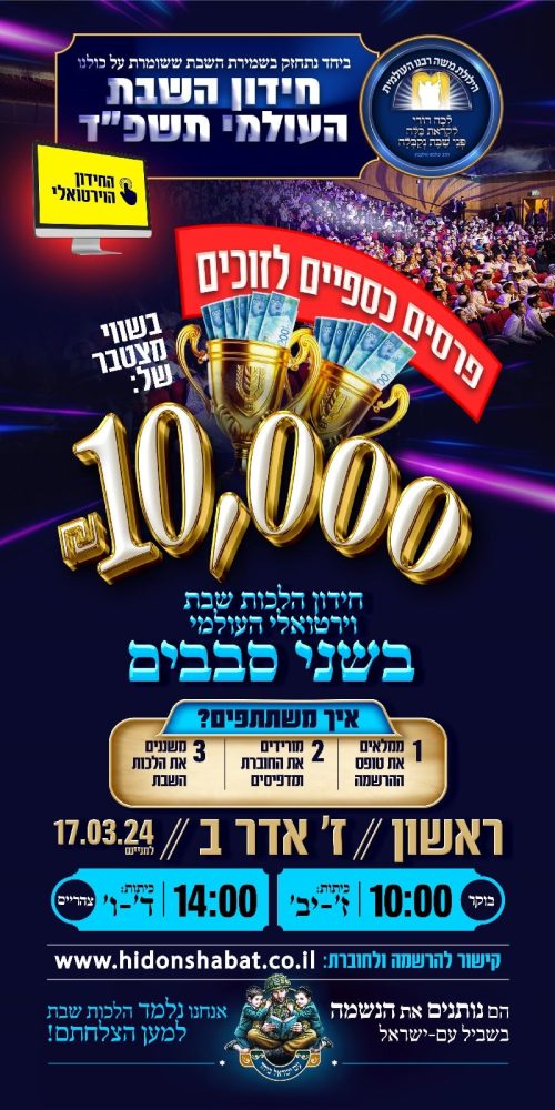 חידון השבת העולמי 2024