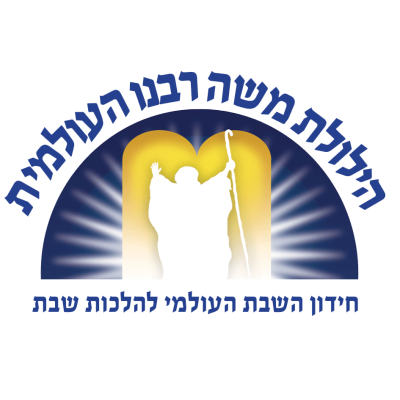 לוגו הילולת משה רבנו העולמית
